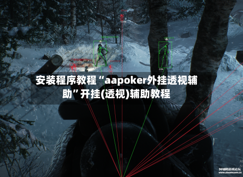 安装程序教程“aapoker外挂透视辅助”开挂(透视)辅助教程-第2张图片