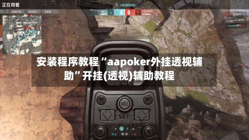 安装程序教程“aapoker外挂透视辅助”开挂(透视)辅助教程