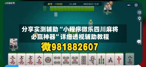 分享实测辅助“小程序微乐四川麻将必赢神器”详细透视辅助教程