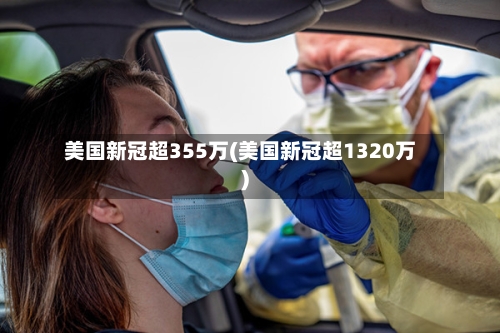美国新冠超355万(美国新冠超1320万)-第2张图片