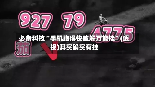 必备科技“手机跑得快破解万能挂	”(透视)其实确实有挂-第2张图片