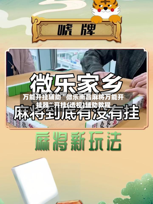 万能开挂辅助“微乐南昌麻将万能开挂器”开挂(透视)辅助教程-第2张图片