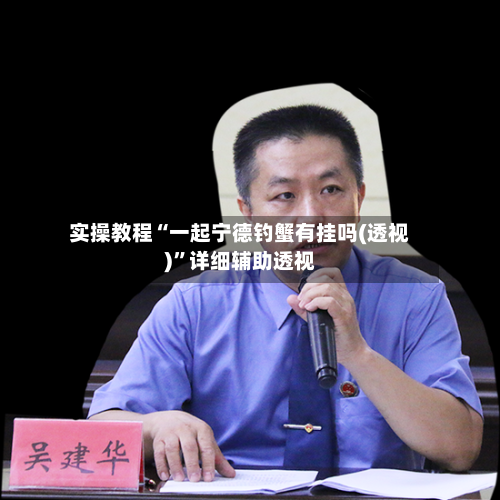 实操教程“一起宁德钓蟹有挂吗(透视)”详细辅助透视-第2张图片