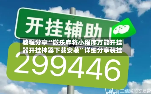 教程分享“微乐麻将小程序万能开挂器开挂神器下载安装”详细分享装挂-第3张图片