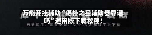 万能开挂辅助“德扑之星辅助器靠谱吗”通用版下载教程！-第2张图片