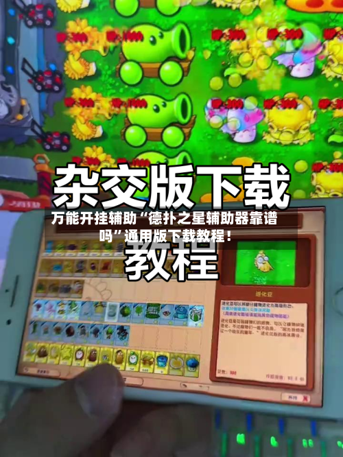 万能开挂辅助“德扑之星辅助器靠谱吗	”通用版下载教程！-第3张图片