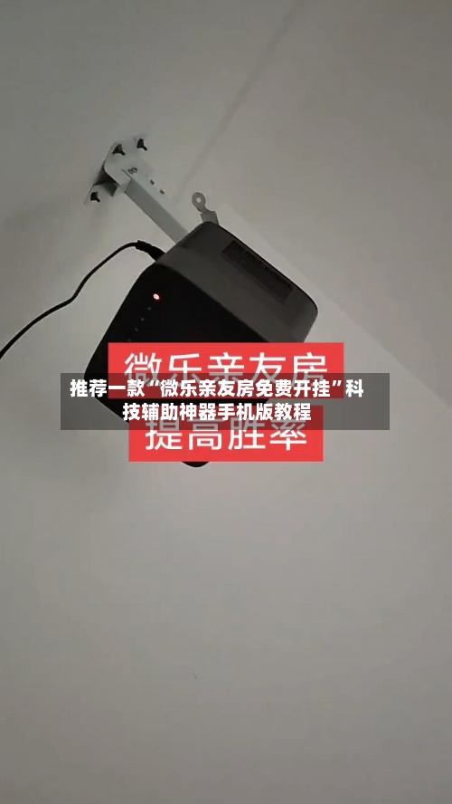 推荐一款“微乐亲友房免费开挂”科技辅助神器手机版教程-第3张图片