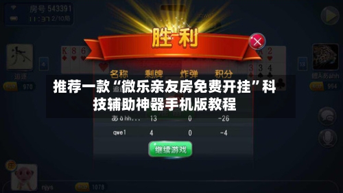 推荐一款“微乐亲友房免费开挂”科技辅助神器手机版教程-第2张图片