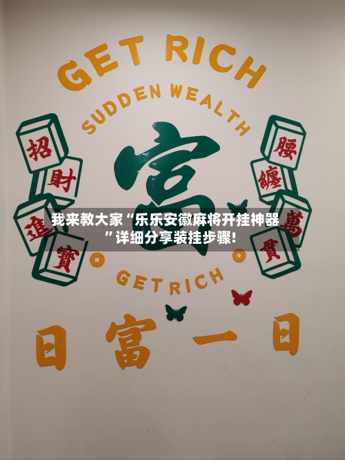 我来教大家“乐乐安徽麻将开挂神器”详细分享装挂步骤!-第2张图片