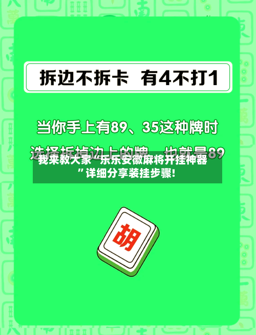 我来教大家“乐乐安徽麻将开挂神器”详细分享装挂步骤!