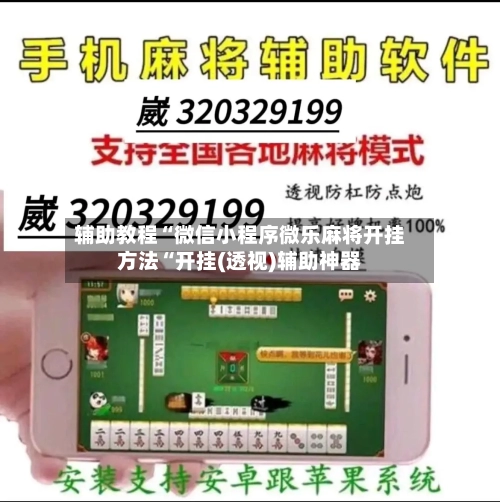 辅助教程“微信小程序微乐麻将开挂方法“开挂(透视)辅助神器