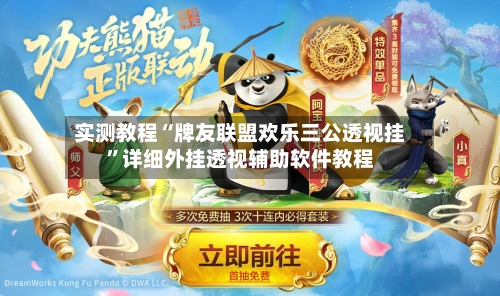 实测教程“牌友联盟欢乐三公透视挂”详细外挂透视辅助软件教程-第3张图片