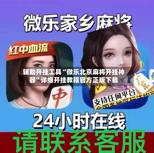 辅助开挂工具“微乐北京麻将开挂神器”详细开挂教程官方正版下载-第3张图片