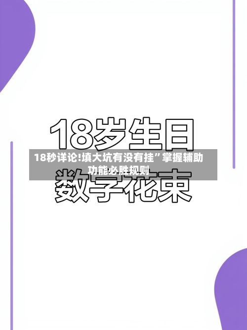 18秒详论!填大坑有没有挂	”掌握辅助功能必胜规则-第2张图片