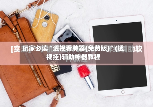 玩家必读“透视看牌器(免费版)”(透视挂)辅助神器教程-第2张图片