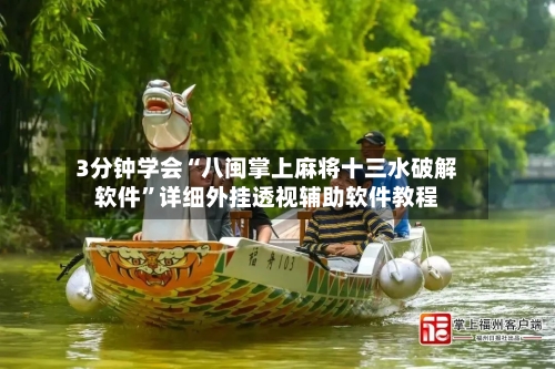 3分钟学会“八闽掌上麻将十三水破解软件”详细外挂透视辅助软件教程-第2张图片