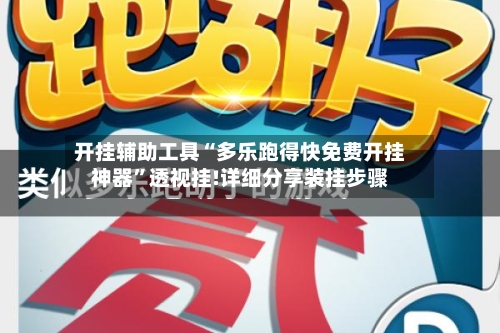 开挂辅助工具“多乐跑得快免费开挂神器”透视挂!详细分享装挂步骤-第2张图片