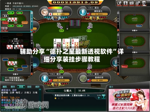 辅助分享“德扑之星最新透视软件”详细分享装挂步骤教程-第2张图片