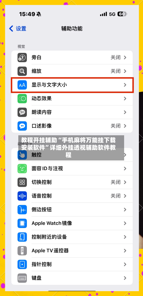教程开挂辅助“手机麻将万能挂下载安装软件”详细外挂透视辅助软件教程