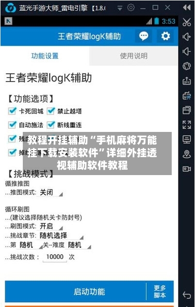 教程开挂辅助“手机麻将万能挂下载安装软件	”详细外挂透视辅助软件教程-第2张图片