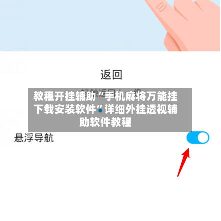 教程开挂辅助“手机麻将万能挂下载安装软件”详细外挂透视辅助软件教程-第3张图片