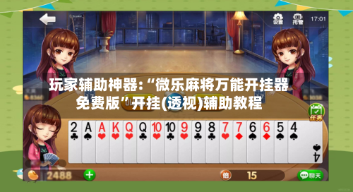玩家辅助神器:“微乐麻将万能开挂器免费版	”开挂(透视)辅助教程-第2张图片