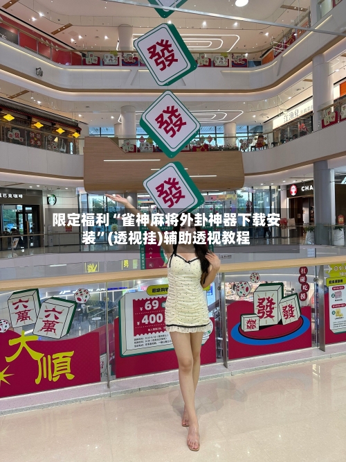 限定福利“雀神麻将外卦神器下载安装”(透视挂)辅助透视教程-第2张图片