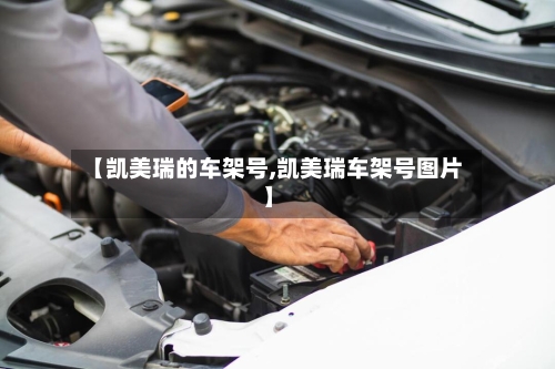 【凯美瑞的车架号,凯美瑞车架号图片】