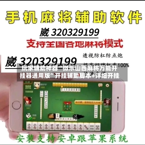 玩家辅助神器“微乐山西麻将万能开挂器通用版”开挂辅助脚本+详细开挂-第2张图片
