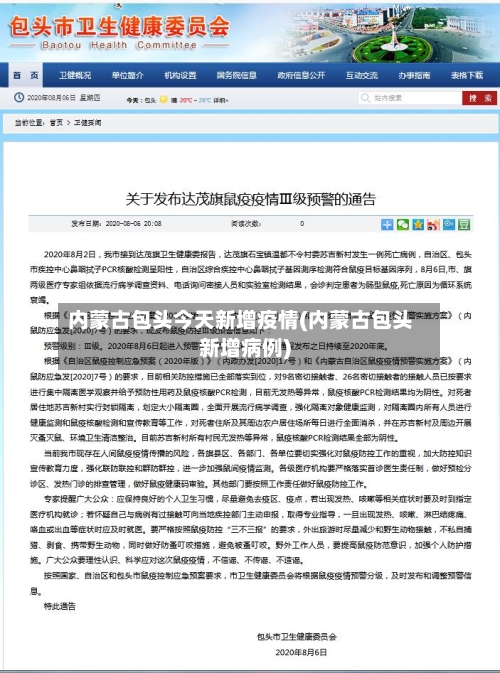 内蒙古包头今天新增疫情(内蒙古包头新增病例)-第2张图片