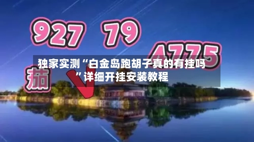 独家实测“白金岛跑胡子真的有挂吗”详细开挂安装教程-第2张图片
