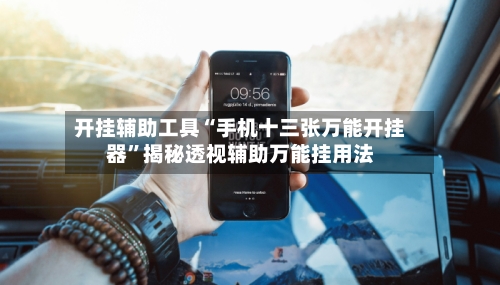 开挂辅助工具“手机十三张万能开挂器”揭秘透视辅助万能挂用法-第2张图片