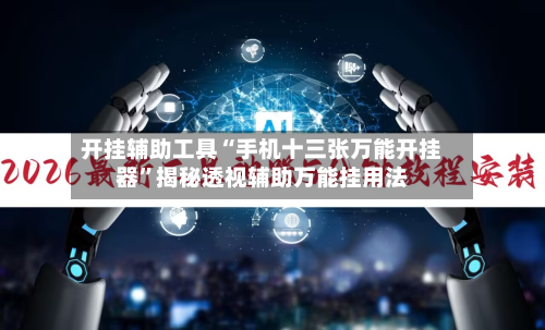 开挂辅助工具“手机十三张万能开挂器	”揭秘透视辅助万能挂用法-第3张图片
