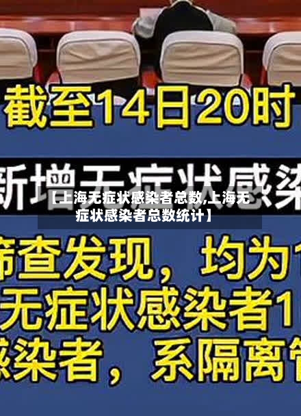 【上海无症状感染者总数,上海无症状感染者总数统计】-第2张图片