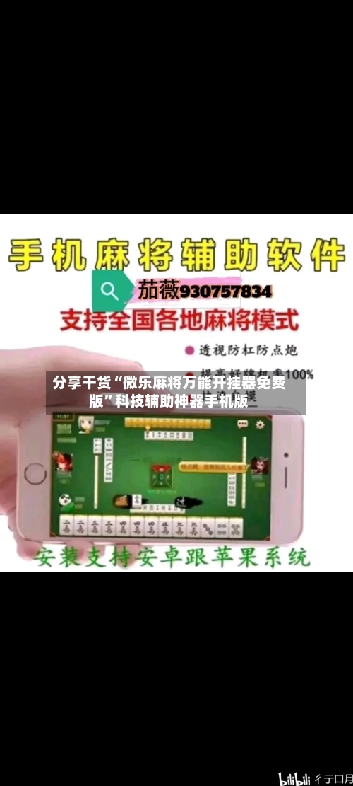 分享干货“微乐麻将万能开挂器免费版”科技辅助神器手机版-第3张图片
