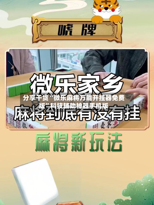 分享干货“微乐麻将万能开挂器免费版	”科技辅助神器手机版-第2张图片