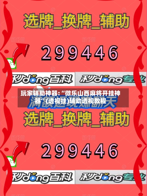 玩家辅助神器:“微乐山西麻将开挂神器”(透视挂)辅助透视教程