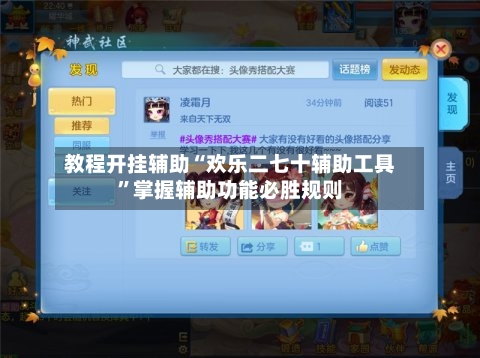 教程开挂辅助“欢乐二七十辅助工具”掌握辅助功能必胜规则
