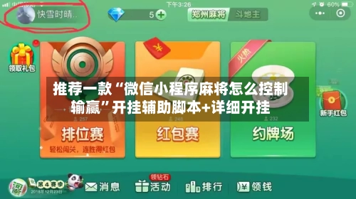 推荐一款“微信小程序麻将怎么控制输赢”开挂辅助脚本+详细开挂-第2张图片