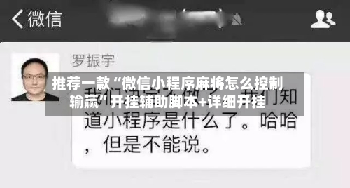 推荐一款“微信小程序麻将怎么控制输赢”开挂辅助脚本+详细开挂