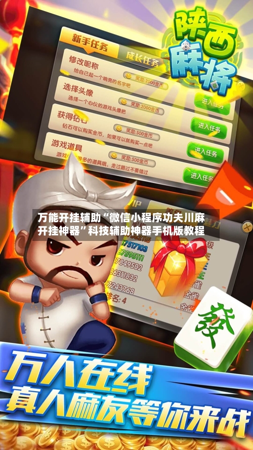 万能开挂辅助“微信小程序功夫川麻开挂神器	”科技辅助神器手机版教程-第2张图片