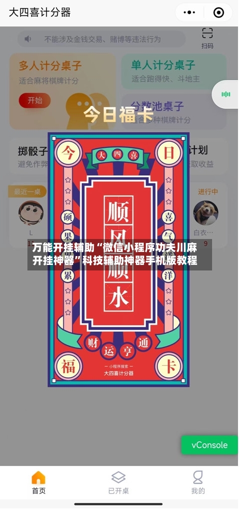 万能开挂辅助“微信小程序功夫川麻开挂神器”科技辅助神器手机版教程-第3张图片