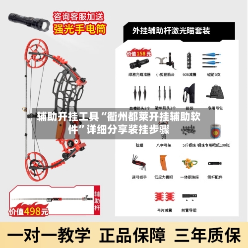 辅助开挂工具“衢州都莱开挂辅助软件	”详细分享装挂步骤-第2张图片
