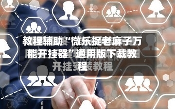 教程辅助“微乐捉老麻子万能开挂器”通用版下载教程-第2张图片