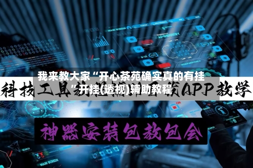 我来教大家“开心茶苑确实真的有挂”开挂(透视)辅助教程-第2张图片