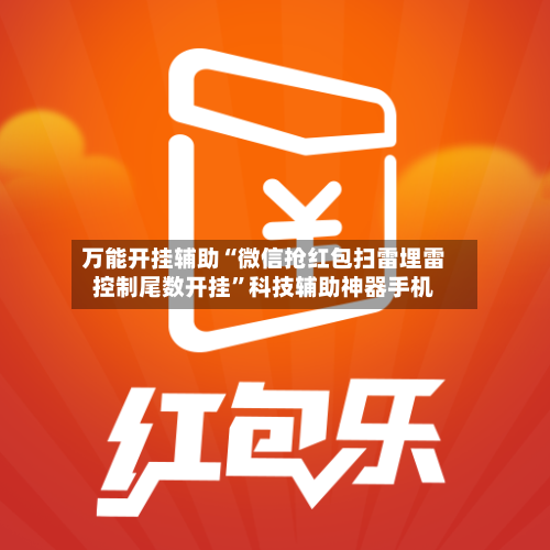万能开挂辅助“微信抢红包扫雷埋雷控制尾数开挂”科技辅助神器手机-第2张图片