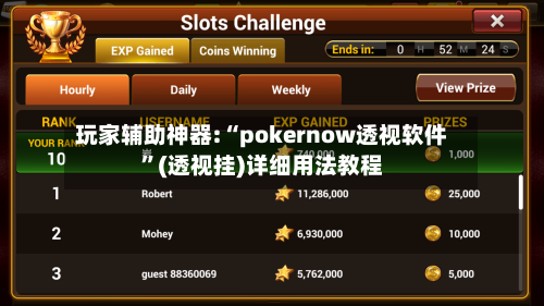 玩家辅助神器:“pokernow透视软件”(透视挂)详细用法教程-第2张图片