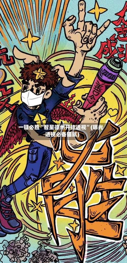 一键必胜“智星德州开挂透视”(曝光透视必备猫腻)