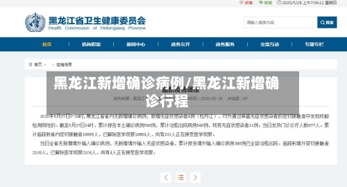 黑龙江新增确诊病例/黑龙江新增确诊行程