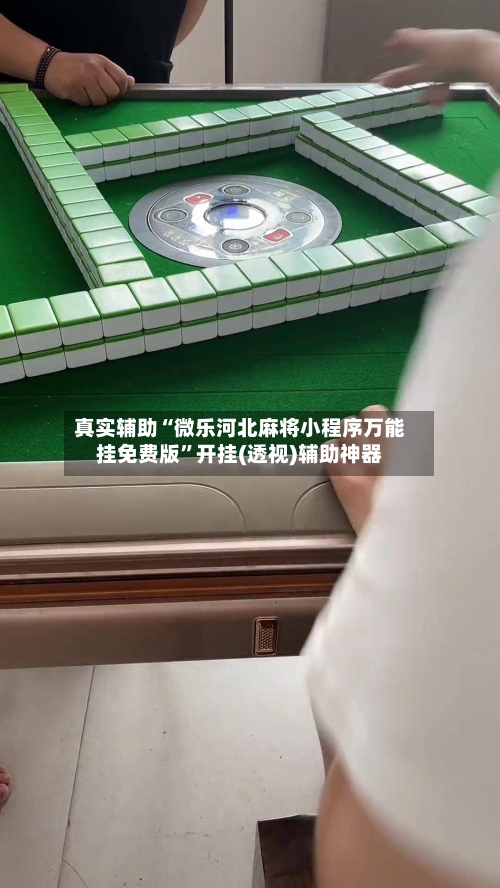 真实辅助“微乐河北麻将小程序万能挂免费版”开挂(透视)辅助神器